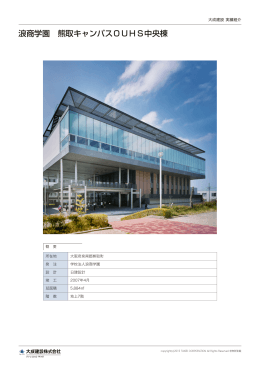 浪商学園 熊取キャンパスOUHS中央棟