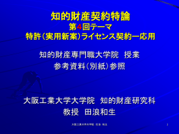 知的財産契約特論