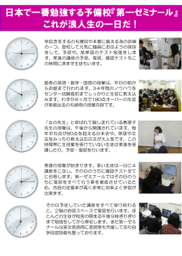 日本で一番勉強する予備校『第一ゼミナール』 これが浪人生の一日だ！