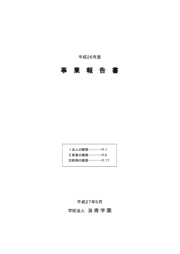 平成26年度事業報告書