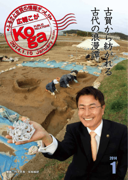 古 賀 か ら 紡 が れ る 古 代 の 浪 漫 譚