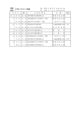 東海･愛知学生ソフトテニス連盟スケジュール表
