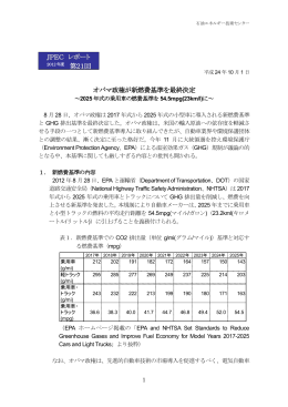 オバマ政権が新燃費基準を最終決定 第21回