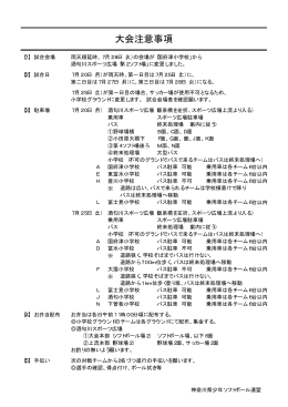 大会注意事項 - 金沢区少年少女ソフトボール連盟