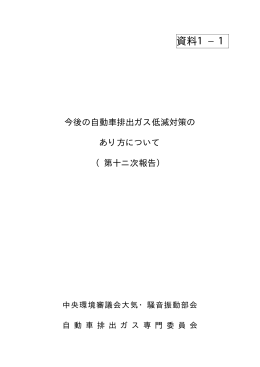 今後の自動車排出ガス低減対策のあり方について