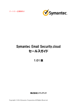Symantec Email Security.cloudセールスガイド