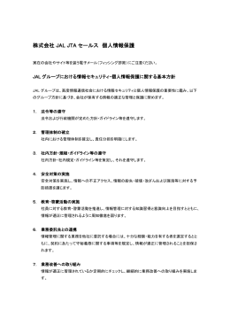 株式会社 JAL JTA セールス 個人情報保護