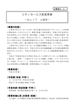 【上尾市】シティセールス推進事業（PDF：453KB）