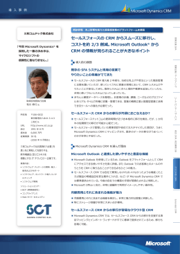 セールスフォースの CRM からスムーズに移行し、 コストを約