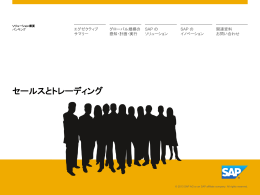 セールスとトレーディング