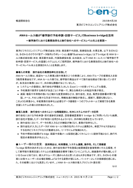 ANAセールス様が「修学旅行予約申請・回答サービス」でBusiness b