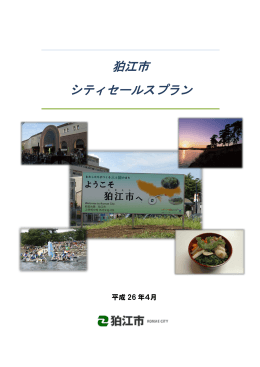 狛江市シティセールスプラン [2420KB pdfファイル]