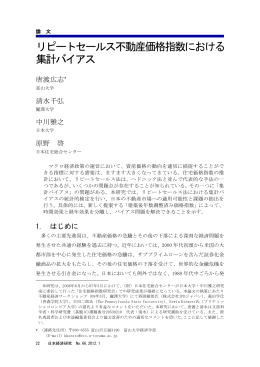 リピートセールス不動産価格指数における 集計バイアス