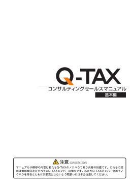 コンサルティングセールスマニュアル（基本編） - こちら - Q-TAX