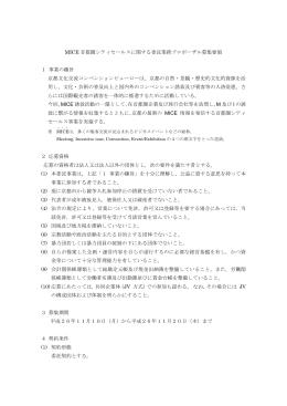MICE 首都圏シティセールスに関する委託業務プロポーザル募集要領 1