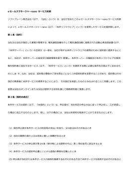 e セールスマネージャーnano サービス約款 ソフトブレーン株式会社（以下