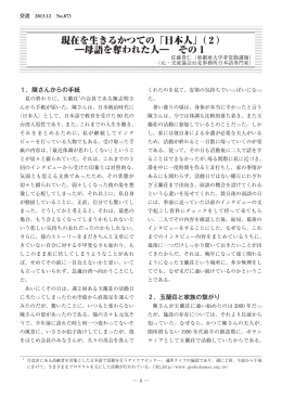 現在を生きるかつての「日本人」（ ） ―母語を奪われた人― その