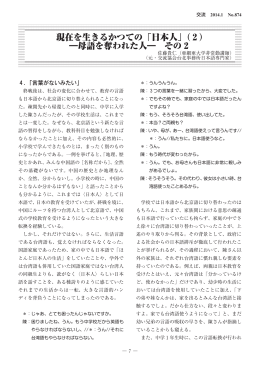 現在を生きるかつての「日本人」（ ） ―母語を奪われた人― その