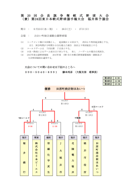 第 20 回 会 長 旗 争 奪 軟 式 野 球 大 会