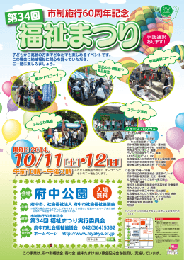 福祉まつり - 府中市社会福祉協議会