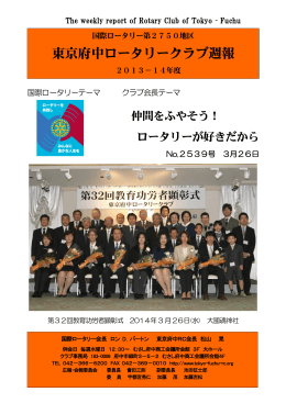 3.26功労者用 - 東京府中ロータリークラブ