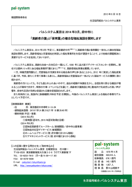 パルシステム東京は 2014 年3月、府中市に 「高齢者介護」と「保育園」の