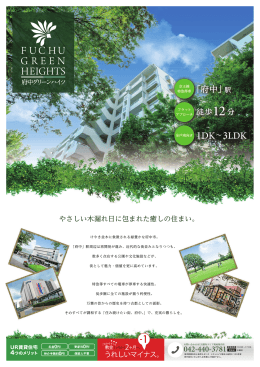 府中グリーンハイツの物件資料のダウンロードはこちら。