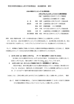 1964東京オリンピック50周年記念・メモリアルフェスタ