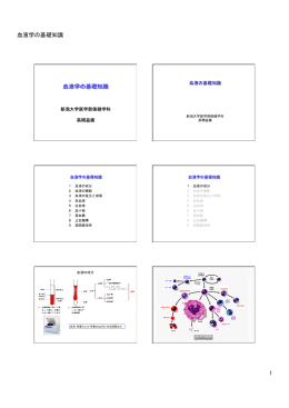 血液学の基礎知識 1 - 新潟大学医学部保健学科