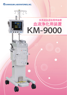 血液浄化用装置 - 川澄化学工業株式会社