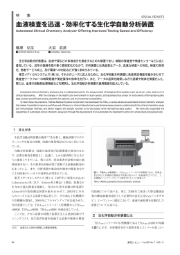 血液検査を迅速・効率化する生化学自動分析装置