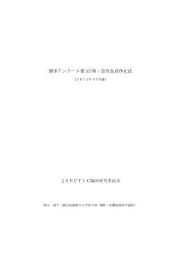 簡単アンケート第13弾：急性血液浄化法（PDF）