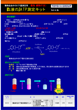 『血液の』ATP測定キット