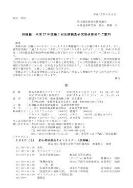 四臨協 平成 27 年度第 1 回血液検査研究班研修会のご案内