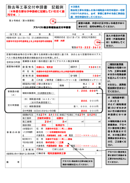 除去等工事交付申請書 記載例