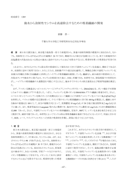 海水から放射性セシウムを高速除去するための吸着繊維の開発