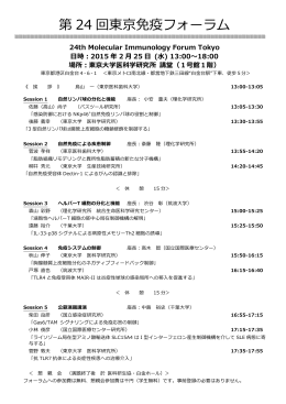 第 24 回東京免疫フォーラム