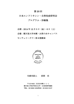 第 20 回 日本エンドトキシン・自然免疫研究会 プログラム
