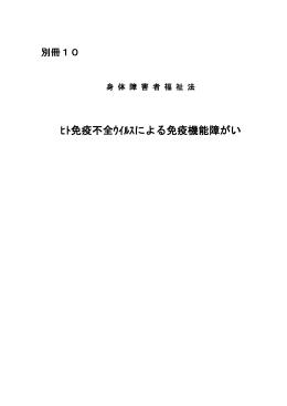 ﾋﾄ免疫不全ｳｲﾙｽによる免疫機能障がい