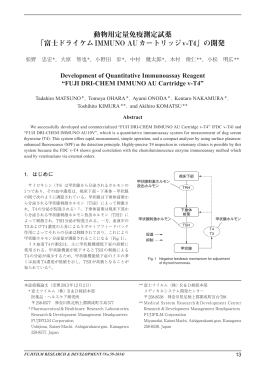 動物用定量免疫測定試薬 「富士ドライケムIMMUNO AU
