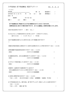 スギ花粉症 舌下免疫療法 初診アンケート