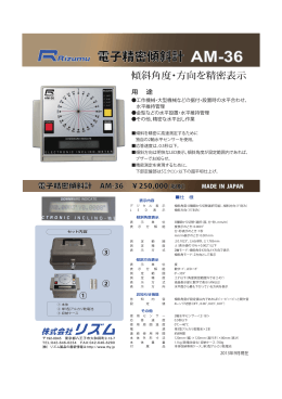 電子精密傾斜計・AM-36