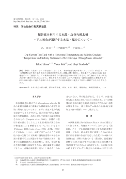 傾斜流を利用する水温・塩分勾配水槽 －アユ稚魚が選好する水温・塩分