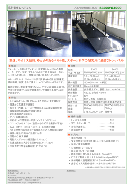 高性能トレッドミル Forcelink.B.V S3000/S4000 高速、マイナス傾斜
