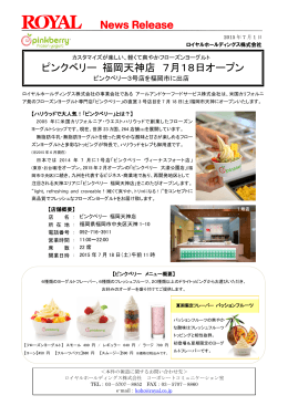ピンクベリー福岡天神店、7月18日開店（PDF：410キロバイト）