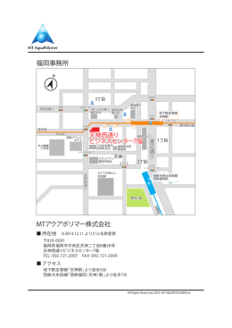 MTアクアポリマー株式会社 福岡事務所 天神西通り ビジネスセンター7階