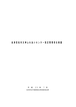 会津若松市天神 会津若松市天神ふれあい ふれあい ふれあいセンター