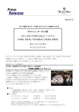 ホテルニューオータニ大阪 日本三大祭り「天神祭」を楽しむ 3 つのプラン