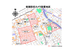 街頭防犯カメラ設置地区