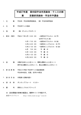 平成27年度 第49回宇治市民総体・テニスの部 兼 京都府民総体・宇治市